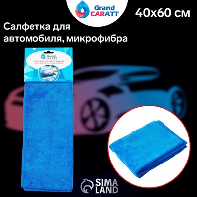 Салфетка для автомобиля Grand Caratt, микрофибра, 350 г/м², 40×60 см, синяя