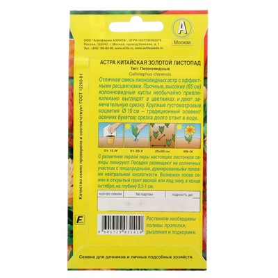 Семена цветов Астра "Золотой листопад", смесь окрасок, О, 0,2 г