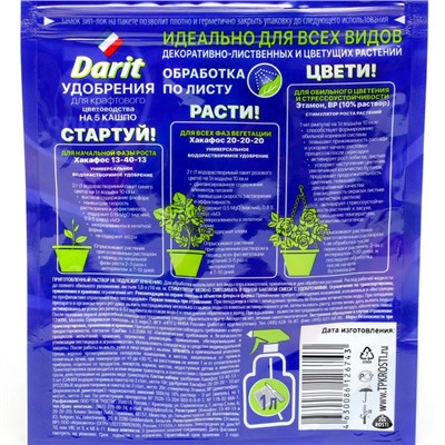 Удобрения "Darit" для крафтового цветоводства 5 шт