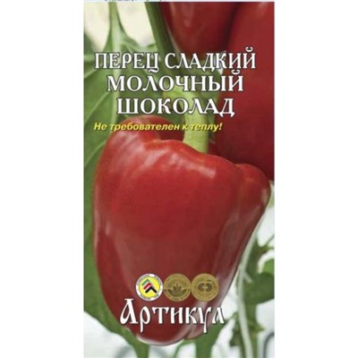 Семена Перец сладкий "Молочный Шоколад" раннеспелый, 0,1 г.