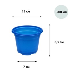 Горшок для рассады, 500 мл, d = 11 см, h = 8,5 см, МИКС