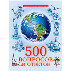 Книжка "Лучшая детская энциклопедия. 500 вопросов и ответов" (34531-1)