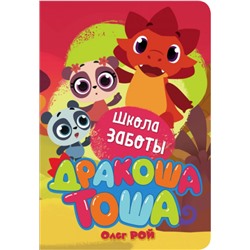 Дракоша Тоша. Школа заботы. О.Рой (Артикул: 41742)