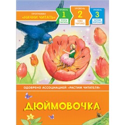 Дюймовочка. Х.К.Андерсен (Артикул: 41978)