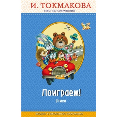 Поиграем! Стихи. И.Токмакова (Артикул: 32898)