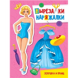 Книжка "Вырезалки-наряжалки. Золушка и принц" А4 (31099-9)