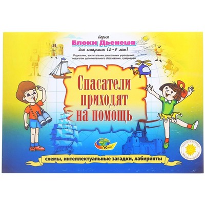 Альбом заданий №3 «Блоки Дьенеша для старших. Спасатели приходят на помощь»