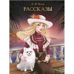 Книжка "Мировая классика. А. П. Чехов. Рассказы" (33113-0) 256стр.