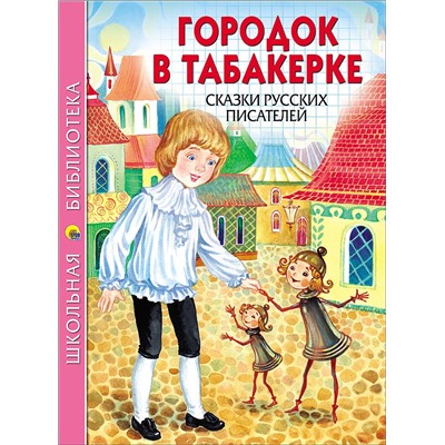 Книжка "Школьная библиотека. Гордок в табакерке. Сказки русских писателей" (26758-3)