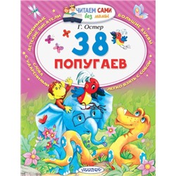 38 попугаев. Г.Остер (Артикул: 42457)