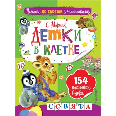 Детки в клетке. С.Маршак (Артикул: 41913)