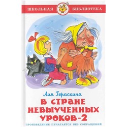 Книжка из-во "Самовар" "В стране невыученных уроков-2" Л.Гераскина (1132)