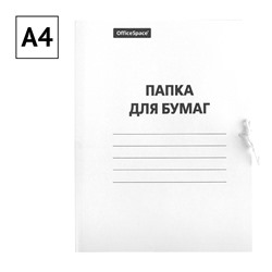 Папка для бумаг с завязками, картонная 320 г\м2 "OfficeSpace" белая, немелов. (257311) до 200л.