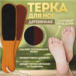 Тёрка для ног, наждачная, двусторонняя, 26 см, деревянная