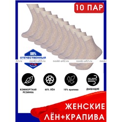 Носки женские Белорусский лен с крапивой ажурные
