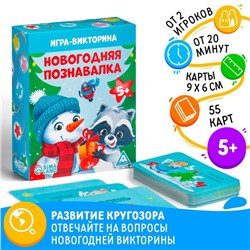 Игра-викторина «Новогодняя познавалка», 55 карт