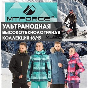 MTFORCE - верхняя одежда для всей семьи!