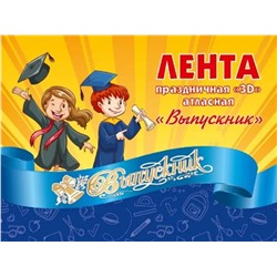 Лента праздничная атласная с 3D надписью "Выпускник" (ЛП-4505) синяя