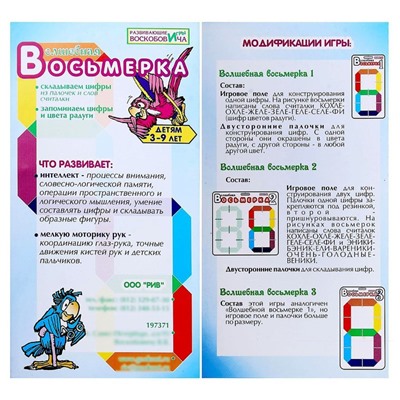 Развивающая игра «Волшебная восьмёрка 1»