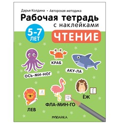 Рабочая тетрадь с наклейками "Авторская методика Дарьи Колдиной. Чтение" 5-7 лет (МС12281)