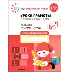 Большая рабочая тетрадь "Уроки грамоты в детском саду и дома" 6-7 лет (МС12316)