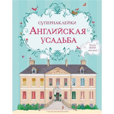 Английская усадьба (Артикул: 42238)