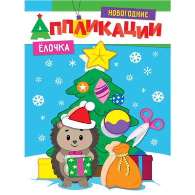 Новогодние аппликации "Елочка" (31857-5)