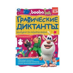 Книжка из-во "Умка" "Буба. Графические диктанты. Путешествия друзей" (06984-3, 322956) 16стр. + наклейки