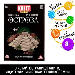 Квест книга-игра «Загадка потерянного острова» версия 2, 8+