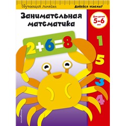 Занимательная математика: для детей 5-6 лет (Артикул: 39159)