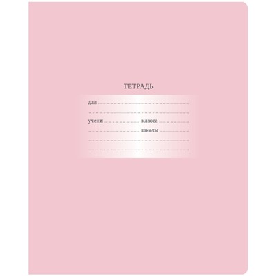 Тетрадь 18л. BG клетка "Первоклассная. Светло-розовая" (Т5ск18 10580) обложка - мелованный картон
