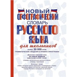 Новый орфографический словарь русского языка для школьников (Артикул: 24596)