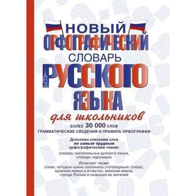 Новый орфографический словарь русского языка для школьников (Артикул: 24596)