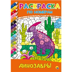 Раскраска Проф-Пресс А4 "По номерам. Динозавры" (30533-9)