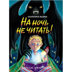 Книжка "Детские ужастики. На ночь не читать!" (34813-8)