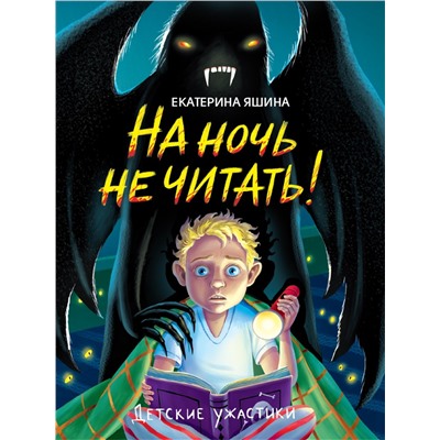 Книжка "Детские ужастики. На ночь не читать!" (34813-8)