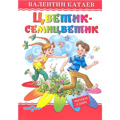 Книжка из-во "Самовар" "Любимые книги детства. Цветик-семицветик" Катаев