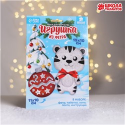 Набор для творчества. Игрушка из фетра «Тигр и игрушка»