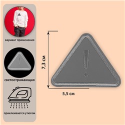 Светоотражающая термонаклейка «Треугольник», 7,3 × 5,5 см, цвет серый