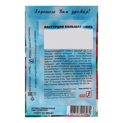 Семена цветов Настурция большая смесь 0,5 г