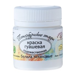 Гуашь художественная, белила титановые, банка 40 мл, «Аква-Колор», «Петербургские этюды»