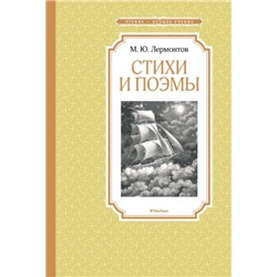 Стихи и поэмы. Ю.Лермонтов (Артикул: 42666)