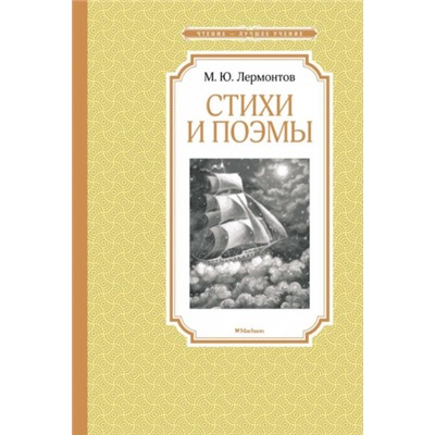 Стихи и поэмы. Ю.Лермонтов (Артикул: 42666)