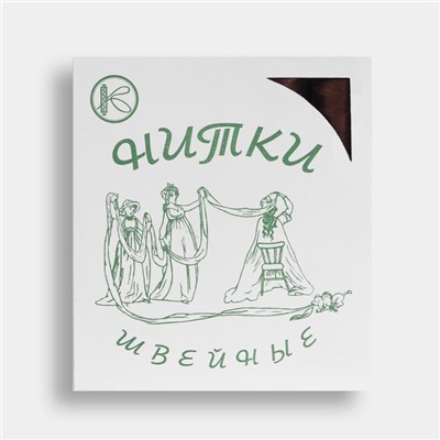 Нитки 45ЛЛ, 200 м, цвет тёмно-коричневый №5010