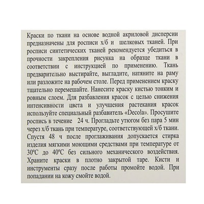 Краска по ткани, набор 12 цветов х 20 мл, Decola (акриловая на водной основе)