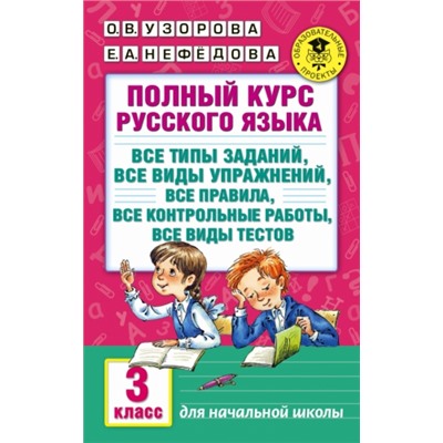 Полный курс русского языка. 3-й класс (Артикул: 25071)