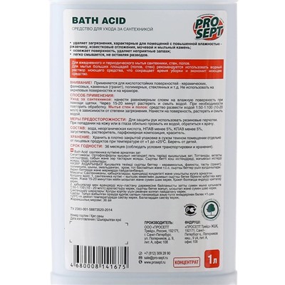 Чистящее средство для ухода за сантехникой Bath Acid . Концентрат, 1л