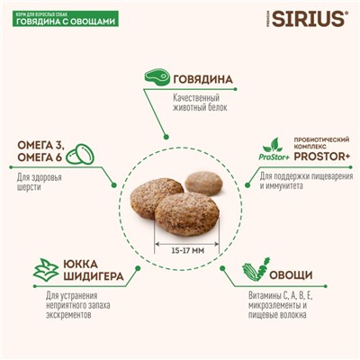 Сухой корм SIRIUS для собак, говядина/овощи, 2 кг