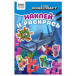 Раскраска с наклейками ТРИ СОВЫ А5 "Наклей и раскрась. В стиле Minecraft" (РнА5_56031) 16стр.