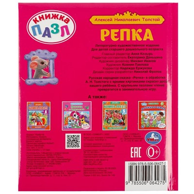 Книжка-пазл из-во "УМка" "Репка" в обработке Л.Н. Толстого (06427-5, 347780) 5 пазлов